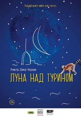 Луна над Турином - лучший фильм в фильмографии Франко Оливеро