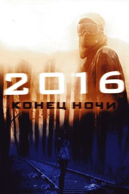 Фильм 2016: Конец ночи.