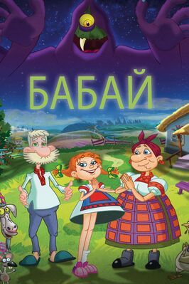 Бабай - лучший фильм в фильмографии Остап Ступка