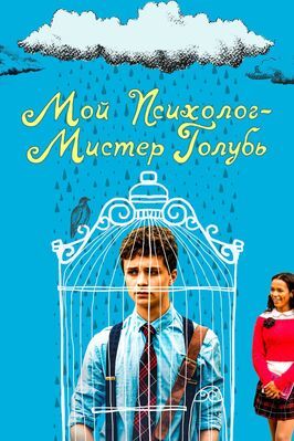 Мой психолог — Мистер Голубь - лучший фильм в фильмографии Элизабет Коста де Борежар Роз