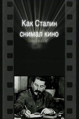 Как Сталин снимал кино - лучший фильм в фильмографии Наум Клейман