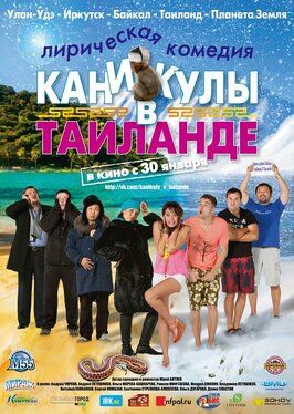 Фильм Каникулы в Таиланде.