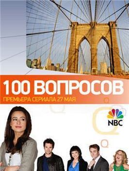 100 вопросов - лучший фильм в фильмографии Дэррил Бейтс