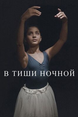 В тиши ночной - лучший фильм в фильмографии Martina Stilp