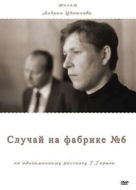 Случай на фабрике №6 - лучший фильм в фильмографии Дмитрий Росляков