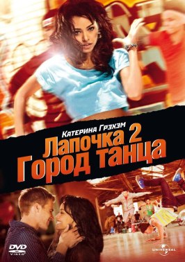 Лапочка 2: Город танца - лучший фильм в фильмографии Стив Терада