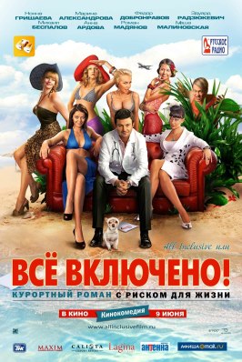 All inclusive, или Всё включено - лучший фильм в фильмографии Владимир Колида