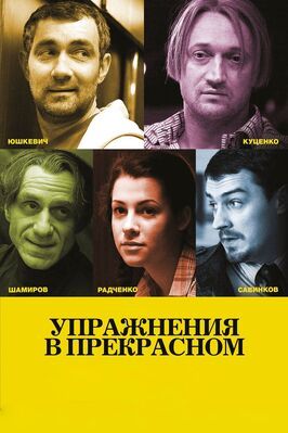 Упражнения в прекрасном - лучший фильм в фильмографии Ирина Апексимова