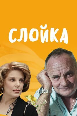 Слойка - лучший фильм в фильмографии Райкер Линч