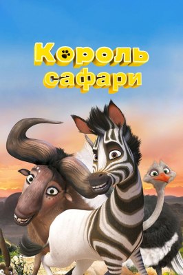 Король сафари - лучший фильм в фильмографии Андре Робинсон