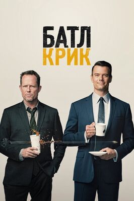 Батл Крик - лучший фильм в фильмографии Эндрю Дорфер