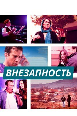 Внезапность - лучший фильм в фильмографии Юджин Гилфеддер