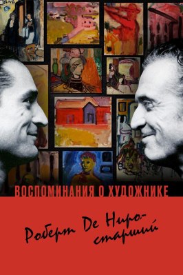 Воспоминания о художнике. Роберт Де Ниро-старший - лучший фильм в фильмографии Руди Валдез