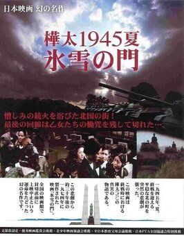 Лето 1945 года на Карафуто. Врата из льда и снега из фильмографии Итиро Идзава в главной роли.