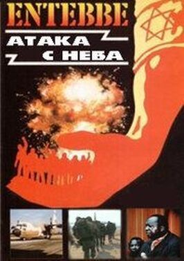 Фильм Энтеббе: Атака с неба.