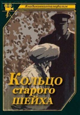 Кольцо старого шейха - лучший фильм в фильмографии Артур Дзуцев