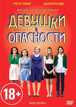 Девушки в опасности - лучший фильм в фильмографии Коллин Денджел