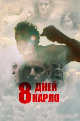 8 дней Карло - лучший фильм в фильмографии Анджела Баеса