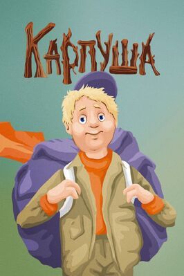 Карпуша из фильмографии Татьяна Пельтцер в главной роли.