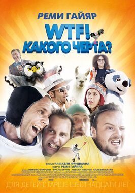 WTF! Какого черта? - лучший фильм в фильмографии Патрик Рейналь