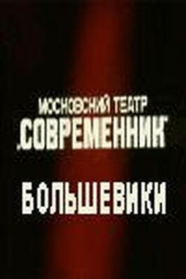 Большевики из фильмографии Лилия Толмачева в главной роли.