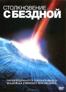 Столкновение с бездной из фильмографии Дэвид Розенблюм в главной роли.