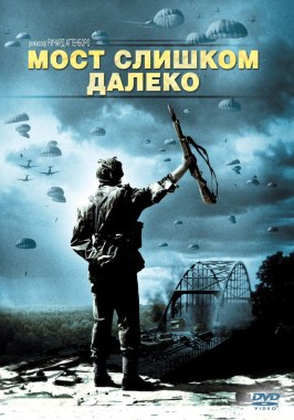 Мост слишком далеко из фильмографии Джеймс Каан в главной роли.