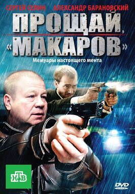 Прощай, «макаров»! - лучший фильм в фильмографии Марианна Маркина