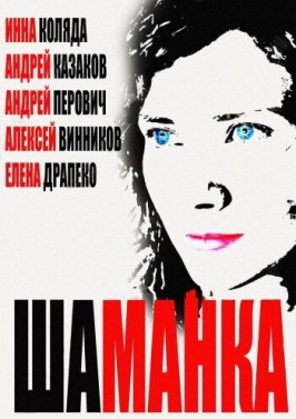 Шаманка - лучший фильм в фильмографии Марина Даминева