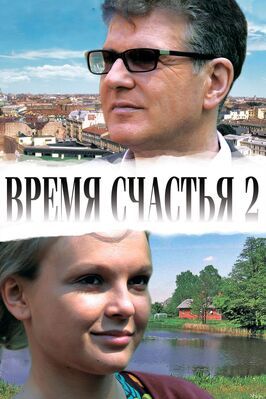 Время счастья 2 из фильмографии Валерий Девятых в главной роли.