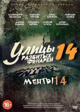 Улицы разбитых фонарей 14 - лучший фильм в фильмографии Сергей Троев