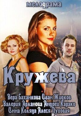 Кружева - лучший фильм в фильмографии Виктор Синайский