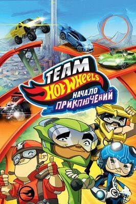 Мультфильм Hot Wheels: Начало приключений.