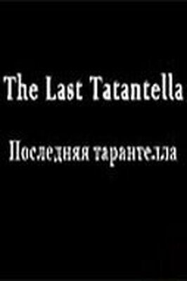 Последняя тарантелла из фильмографии Тимур Коган в главной роли.