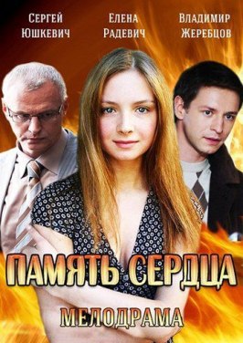 Память сердца - лучший фильм в фильмографии Алексей Тихонов