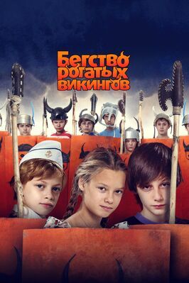 Бегство рогатых викингов - лучший фильм в фильмографии Максим Бычков