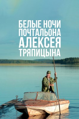 Белые ночи почтальона Алексея Тряпицына из фильмографии Сергей Бурунов в главной роли.