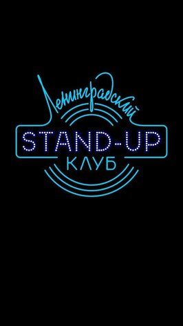 Ленинградский Stand Up клуб - лучший фильм в фильмографии Александра Гройсман