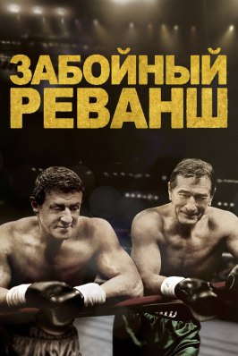 Забойный реванш - лучший фильм в фильмографии Роберт Ларривьер