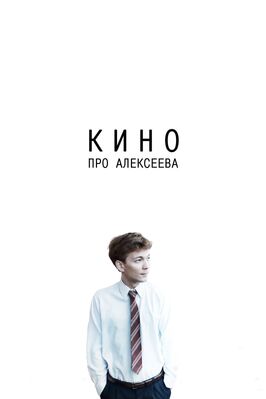 Кино про Алексеева - лучший фильм в фильмографии Денис Фомин