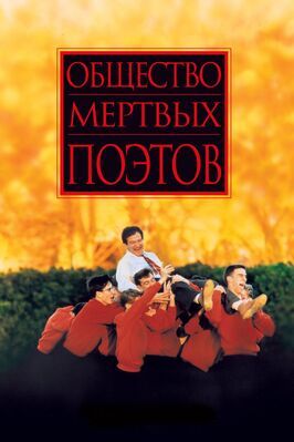 Общество мертвых поэтов - лучший фильм в фильмографии Питер Уир