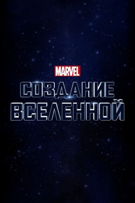 Marvel Studios: Создание вселенной из фильмографии Максимилиано Эрнандес в главной роли.