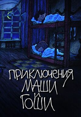 Приключения Маши и Гоши - лучший фильм в фильмографии Виктория Лещенко