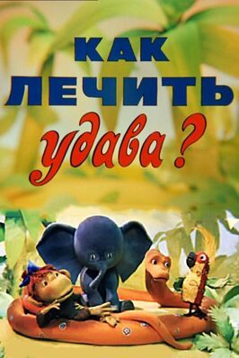 Мультфильм Как лечить удава?.