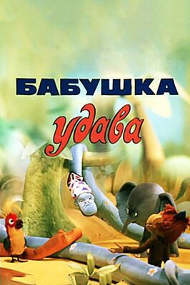 Бабушка удава - лучший фильм в фильмографии Леонид Шварцман