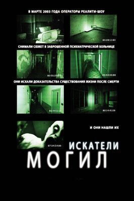 Искатели могил - лучший фильм в фильмографии Артур Корбер