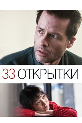 33 открытки - лучший фильм в фильмографии Ингрид Клейниг