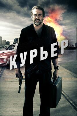 Курьер - лучший фильм в фильмографии Шон Пол Бро