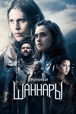 Хроники Шаннары - лучший фильм в фильмографии Джошуа МакКензи