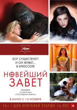 Новейший завет - лучший фильм в фильмографии Жером Варанфран